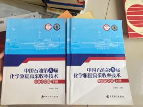 中国石油第九届化学驱提高采收率技术年会论文集