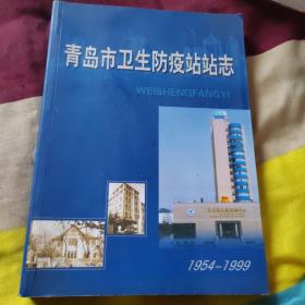 青岛市卫生防疫站站志 1954——1999