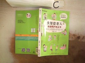 失智症老人家庭照护枕边书/家庭照护枕边书系列。