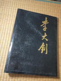 李大釗畫冊(cè)（一版一?。┚b8開正版現(xiàn)貨 內(nèi)干凈無寫涂劃 如圖 實(shí)物拍圖