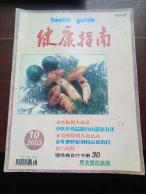 健康指南2003-10