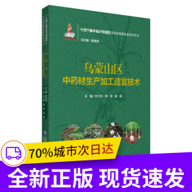 烏蒙山區(qū)中藥材生產(chǎn)加工適宜技術(shù)（十四個集中連片特困區(qū)中藥材精準(zhǔn)扶貧技術(shù)叢書）