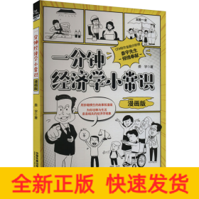 一分鐘經(jīng)濟學(xué)小常識 漫畫版