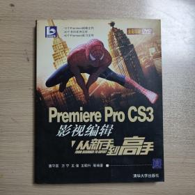 Premiere Pro CS3影视编辑从新手到高手