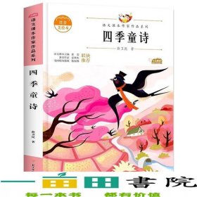 四季童诗注音美绘本薛卫民北方妇女儿童出