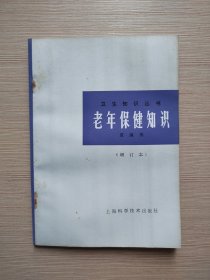 老年保健知识（增订本）- 上海科学技术出版社（本店特价）