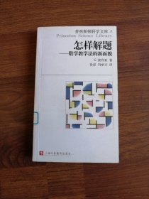 怎样解题：数学教学法的新面貌