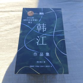 韩江作品集 全6册 素食者 植物妻子 不做告别 白 把晚餐放进抽屉等6册合售