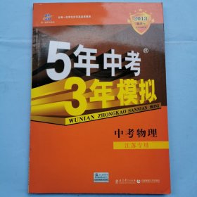 2013新课标：5年中考3年模拟--中考物理（江苏专用）