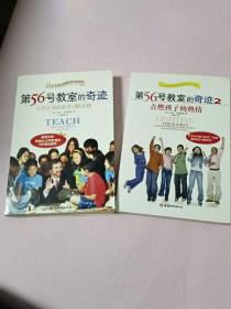 第56号教室的奇迹(让孩子变成爱学习的天使)，第56号教室的奇迹2(点燃孩子的热情)  两本合售