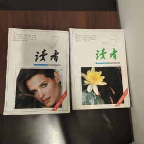 读者两本1993年7-8期