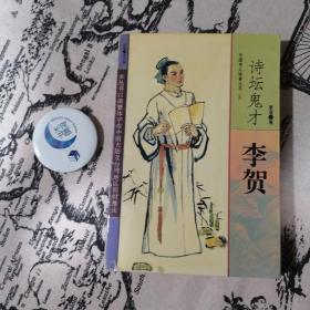诗坛鬼才李贺