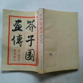 芥子园画传 巢勋临本 （第一集）山水
