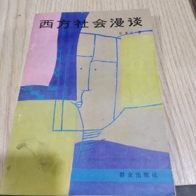 西方社会漫谈