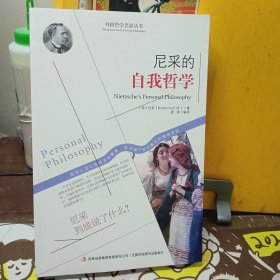 西方经典哲学之旅系列：尼采的自我哲学