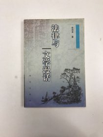 法律与文学漫话