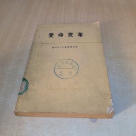 受命变革一