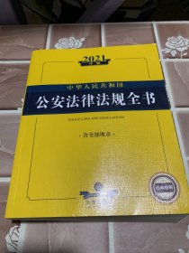 2021年版中华人民共和国公安法律法规全书（含全部规章）