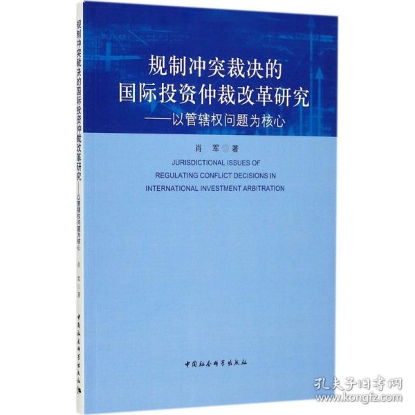 规制冲突裁决的国际投资仲裁改革研究：以管辖权问题为核心