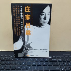 庄家吕梁（内页干净无笔记，末页盖有文轩连锁售书章，详细参照书影）