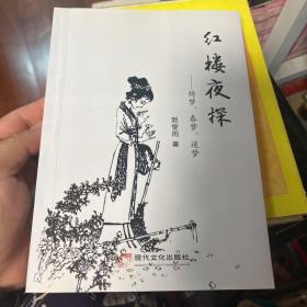 红楼夜探