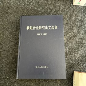 软磁合金研究论文选集