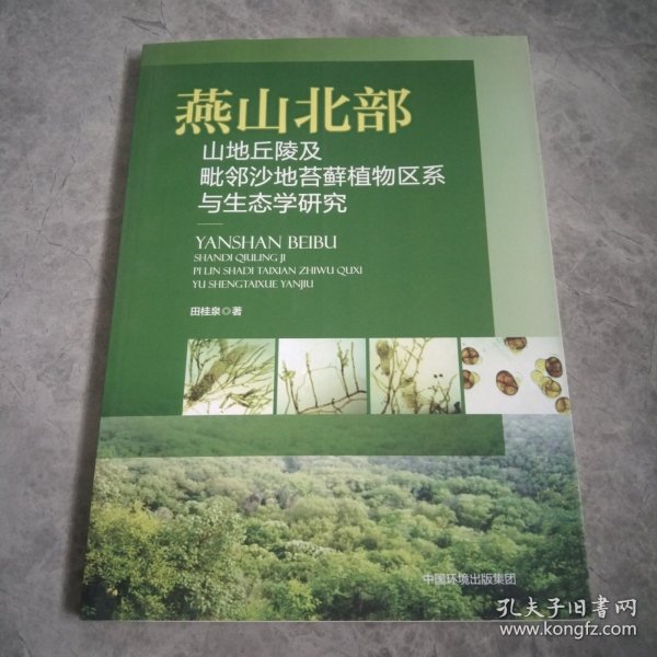 燕山北部山地丘陵及毗邻沙地苔藓植物区系与生态学研究