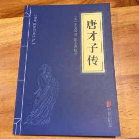 中华国学经典精粹·闲情笔记经典必读本：唐才子传