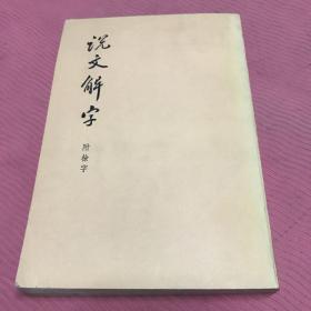 说文解字:附检字