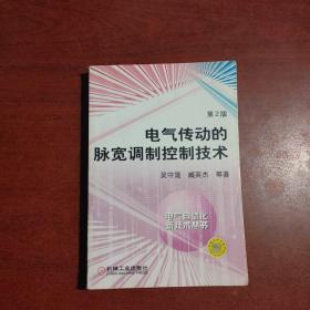 电气传动的脉宽调制控制技术