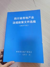 四川省房地产业法规政策文件选编2015年度