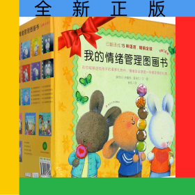 我的情绪管理图画书(共14册)(精)