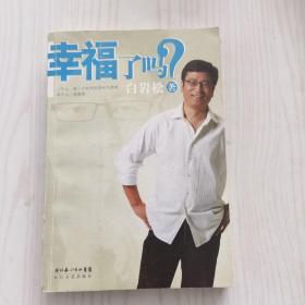 幸福了吗?