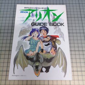 日版 ネオ・ヒロイック・ファンタジア ARION アリオン GUIDE BOOK New heroic Fantasia（新英勇的幻想曲） 亚里安（ARION）入门指南书 安彦良和 亚里安 资料集画集