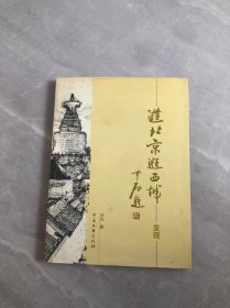 游北京逛西城