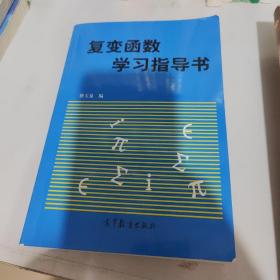 复变函数学习指导书