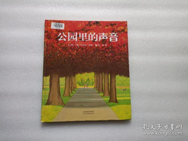 公园里的声音：启发精选国际大师名作绘本