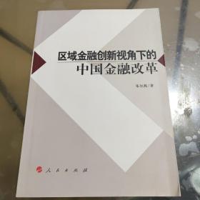 区域金融创新视角下的中国金融改革