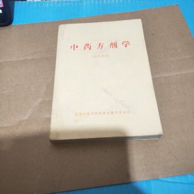 中药方剂学，内有划线字迹，上面是实物图