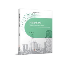 产品市场竞争对企业创新投入的影响研究 张楠 9787550458697 西南财经大学出版社