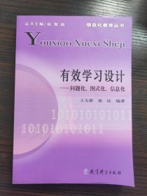 有效学习设计：问题化、图式化、信息化