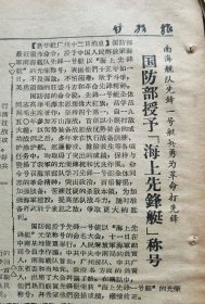 《甘孜日报》【落实“三定”进一步调动社员生产积极性，（义敦县茶洛乡）尼马社迅速掀起夏季生产新高潮；（丹巴县巴底乡）邛山一社推行牧业生产责任制；南海舰队先锋一号艇英勇为革命打先锋，国防部授予“海上先锋艇”称号】