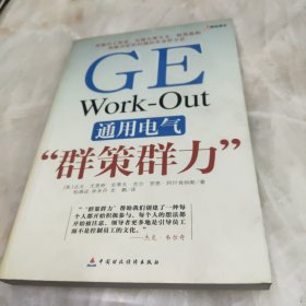 通用电气“群策群力”