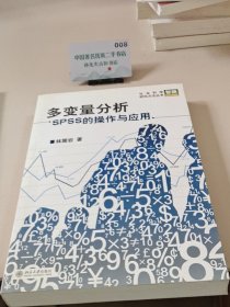 多变量分析：SPSS的操作与应用
