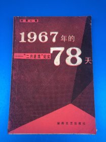 1967年的78天