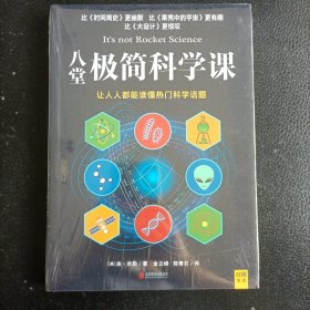 八堂极简科学课