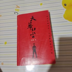 天幕红尘