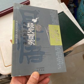 经史百家：思辨小品感悟