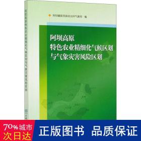 阿坝高原特色农业精细化气候区划与气象灾害风险区划