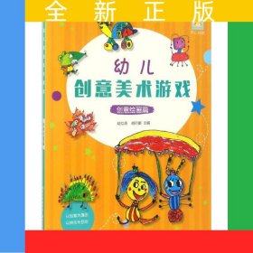 开心幼教·幼儿创意美术游戏创意绘画篇